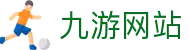 九游网站 - 官方直达开启不凡的快乐